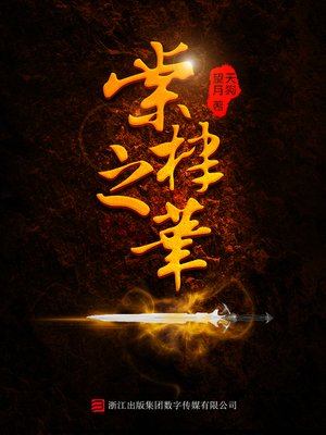 cover image of 棠棣之华